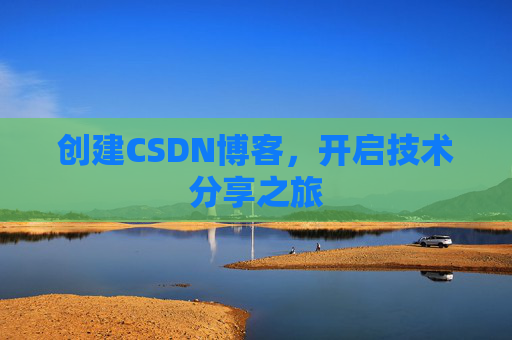 创建CSDN博客，开启技术分享之旅
