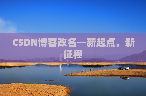 CSDN博客改名—新起点，新征程